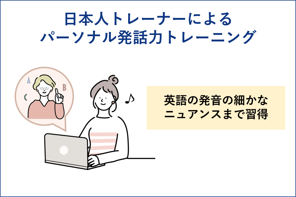 英語のクリアな発音を追求。日本人トレーナーによるパーソナル発話力トレーニング