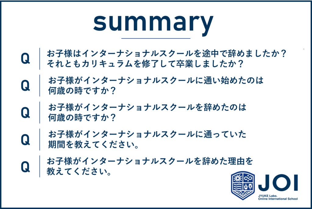 インターナショナルスクールを過去に利用していた人の65.1％が途中退学していた。高額な学費と学校への適応の壁