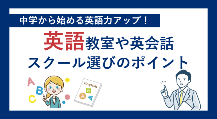 中学生から始める英語力アップ！英語教室や英会話スクール選びのポイント