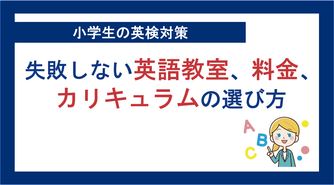 小学生の英検対策。失敗しない英語教室、料金、カリキュラムの選び方