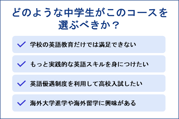 どのような中学生がこのコースを選ぶべきか？