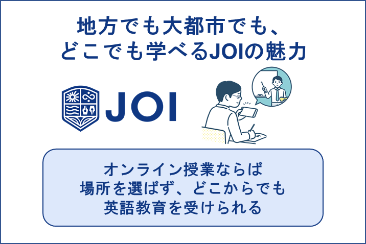 地方でも大都市でも、どこでも学べるJOIの魅力