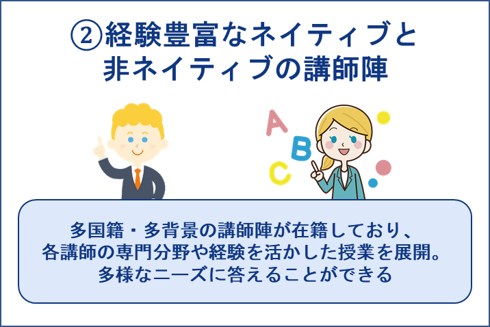 ②経験豊富なネイティブと非ネイティブの講師陣